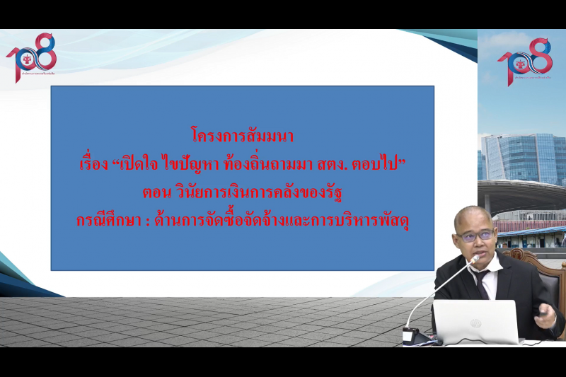 พิธีเปิดโครงการเสริมสร้างให้หน่วยงานของรัฐรักษาวินัยการเงินการคลังของรัฐ