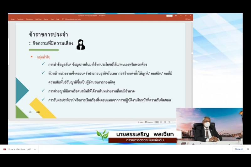 นายสรรเสริญ พลเจียก กรรมการตรวจเงินแผ่นดิน ให้เกียรติเป็นวิทยากรบรรยาย ในโครงการพัฒนาข้าราชการใหม่ ปีงบประมาณ พ.ศ. 2564