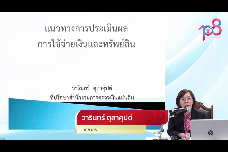 พิธีเปิดโครงการฝึกอบรม หลักสูตร “แนวทางการประเมินผลการใช้จ่ายเงินและทรัพย์สิน” ผ่านระบบออนไลน์ ณ สำนักงานการตรวจเงินแผ่นดิน