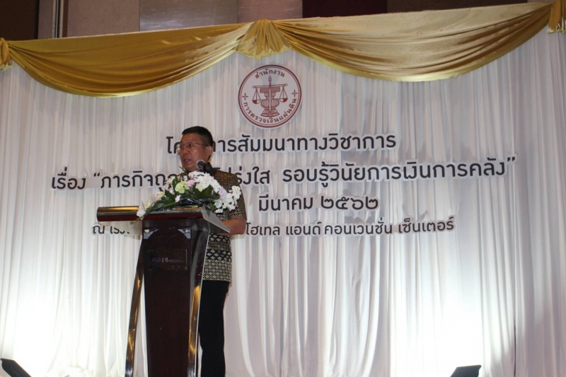 โครงการสัมมนาทางวิชาการ “ภารกิจถูกต้องโปร่งใส รอบรู้วินัยการเงินการคลัง”