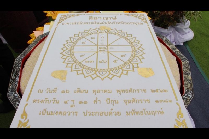 พิธีวางศิลาฤกษ์อาคารที่ทำการและอาคารชุดพักอาศัย และสิ่งก่อสร้างประกอบสำนักตรวจเงินแผ่นดินจังหวัดเพชรบูรณ์