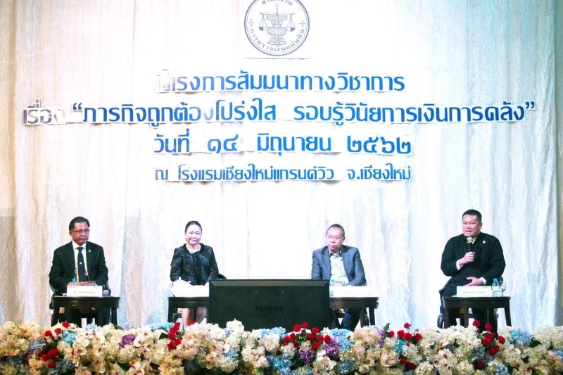 โครงการสัมมนาทางวิชาการ “ภารกิจถูกต้องโปร่งใส รอบรู้วินัยการเงินการคลัง”