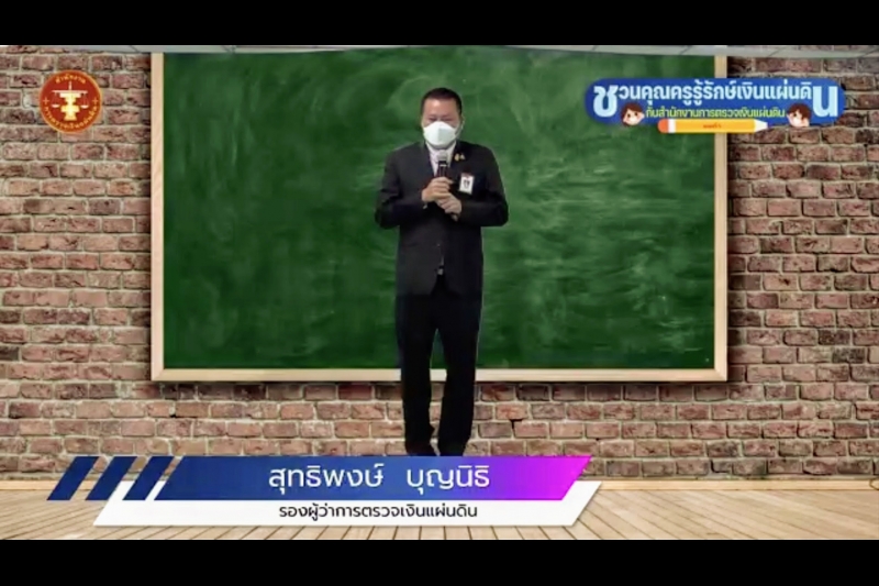 พิธีเปิดโครงการอบรม หลักสูตร “ชวนคุณครูรู้รักษ์เงินแผ่นดิน กับ สตง.” ณ สำนักงานการตรวจเงินแผ่นดิน