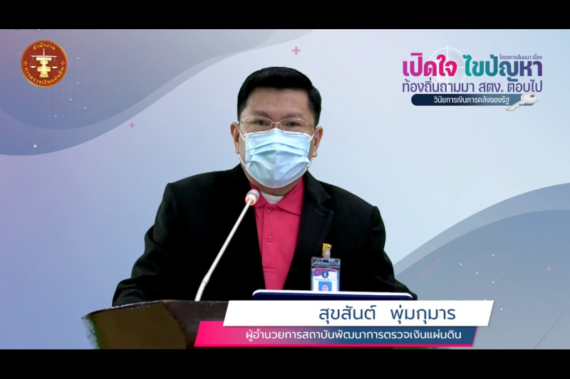 พิธีเปิดโครงการสัมมนา เรื่อง “เปิดใจ ไขปัญหา ท้องถิ่นถามมา สตง. ตอบไป” : วินัยการเงินการคลังของรัฐ แบบออนไลน์