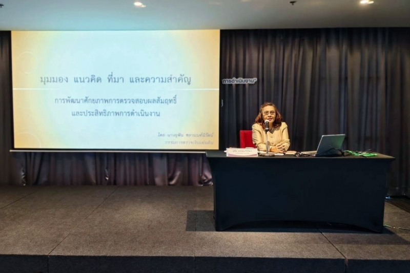 การพัฒนาศักยภาพการตรวจสอบผลสัมฤทธิ์และประสิทธิภาพการดําเนินงาน