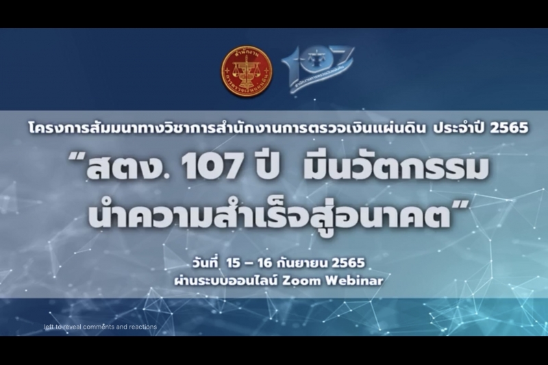 โครงการสัมมนาทางวิชาการสำนักงานการตรวจเงินแผ่นดิน ประจำปี 2565