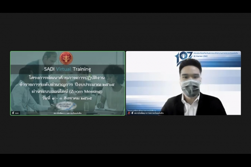 พิธีเปิดโครงการพัฒนาศักยภาพผู้ปฏิบัติงานระดับชำนาญการ ปีงบประมาณ 2565 ณ สำนักงานการตรวจเงินแผ่นดิน