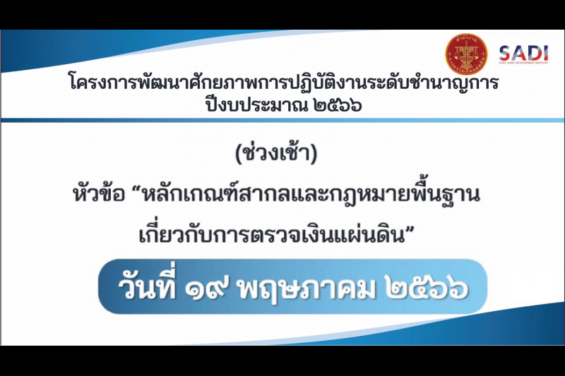 โครงการพัฒนาศักยภาพการปฏิบัติงานข้าราชการระดับชำนาญการ ปีงบประมาณ 2566 ณ สำนักงานการตรวจเงินแผ่นดิน และผ่านระบบออนไลน์  