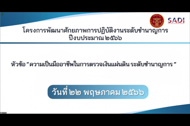โครงการพัฒนาศักยภาพการปฏิบัติงานข้าราชการระดับชำนาญการ ปีงบประมาณ 2566 