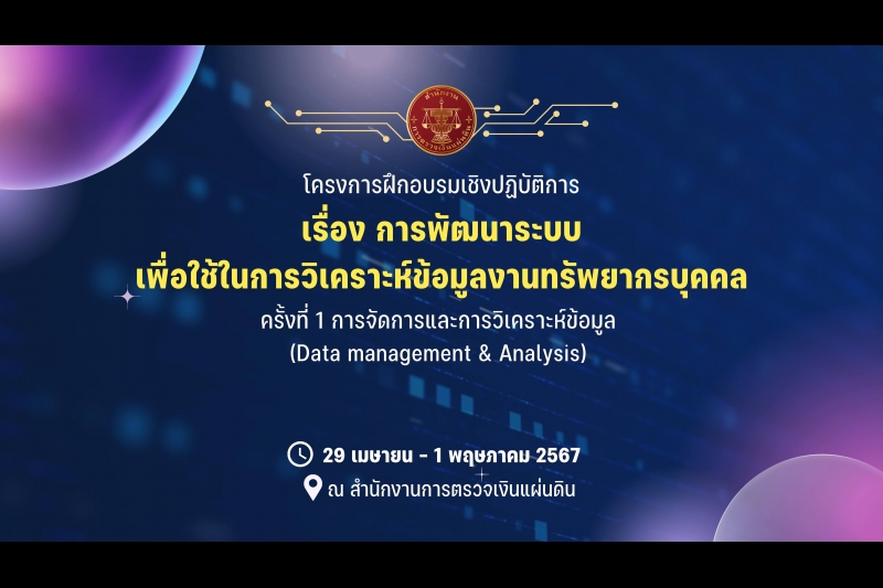 การพัฒนาระบบเพื่อใช้ในการวิเคราะห์ข้อมูลงานทรัพยากรบุคคล 