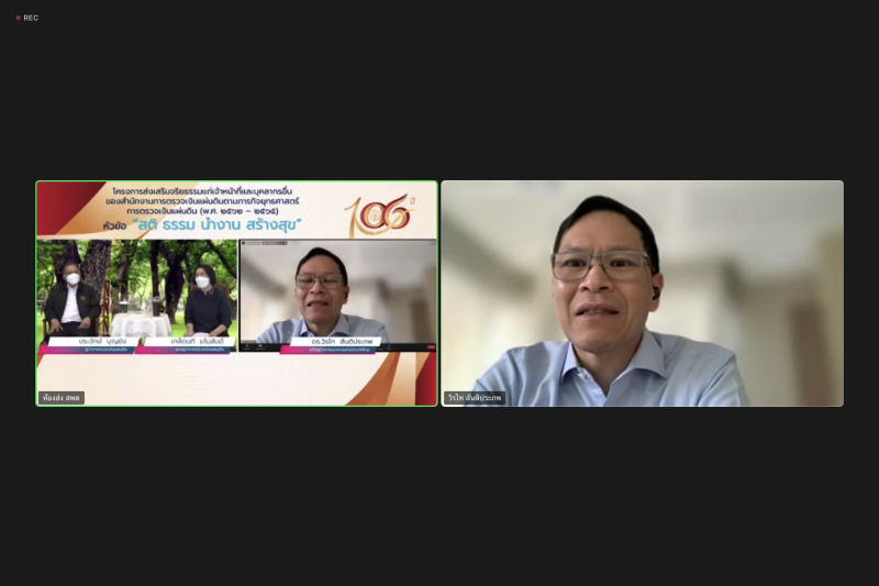 การเสวนา หัวข้อ “สติ ธรรม นำงาน สร้างสุข” ผ่านระบบออนไลน์ ณ สำนักงานการตรวจเงินแผ่นดิน