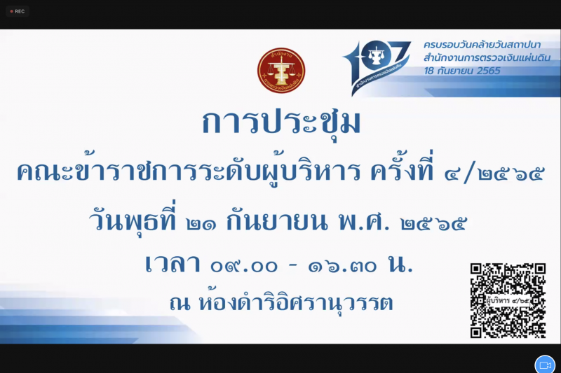 การประชุมคณะข้าราชการระดับผู้บริหาร ครั้งที่ 4/2565 ผ่านระบบออนไลน์ ณ สำนักงานการตรวจเงินแผ่นดิน