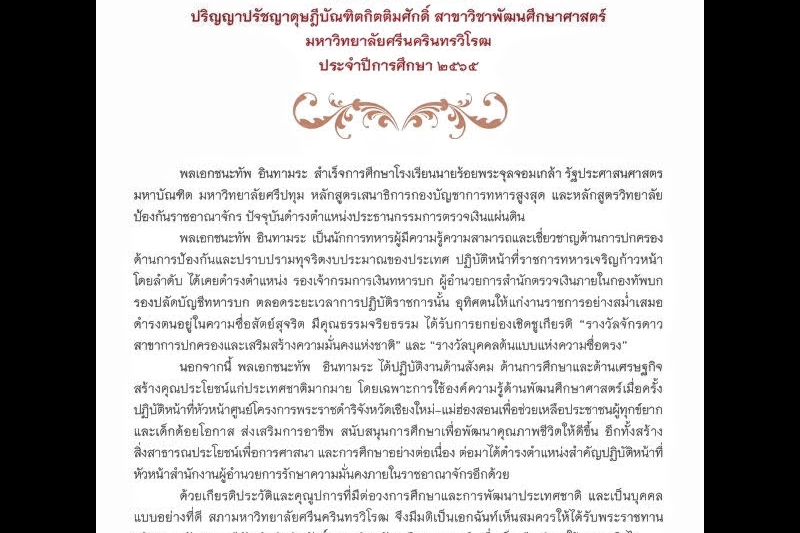  เข้ารับพระราชทานปริญญาปรัชญาดุษฎีบัณฑิตกิตติมศักดิ์