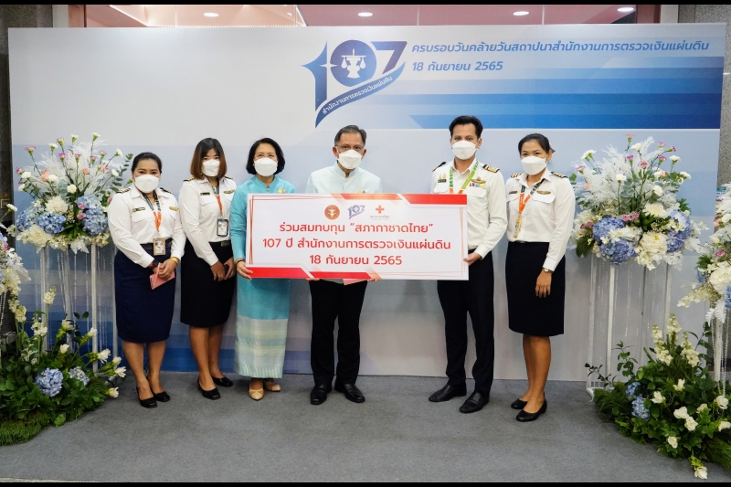 สำนักงานการตรวจเงินแผ่นดิน จัดกิจกรรมเนื่องในโอกาสวันคล้ายวันสถาปนาสำนักงานการตรวจเงินแผ่นดิน ครบรอบ 107 ปี ณ สำนักงานการตรวจเงิ