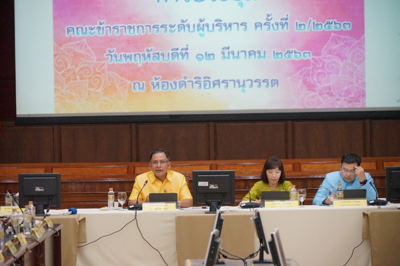 การประชุมคณะข้าราชการระดับผู้บริหาร ครั้งที่ 2/2563