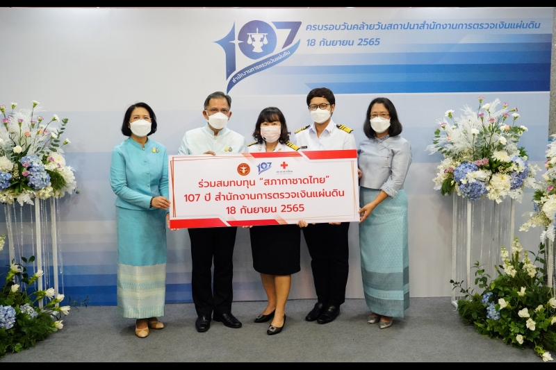 สำนักงานการตรวจเงินแผ่นดิน จัดกิจกรรมเนื่องในโอกาสวันคล้ายวันสถาปนาสำนักงานการตรวจเงินแผ่นดิน ครบรอบ 107 ปี ณ สำนักงานการตรวจเงิ