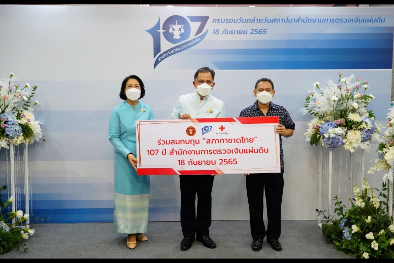 สำนักงานการตรวจเงินแผ่นดิน จัดกิจกรรมเนื่องในโอกาสวันคล้ายวันสถาปนาสำนักงานการตรวจเงินแผ่นดิน ครบรอบ 107 ปี ณ สำนักงานการตรวจเงิ