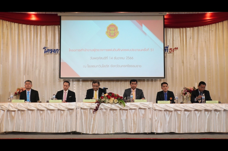 โครงการสำนักงานผู้ตรวจการแผ่นดินสัญจรพบประชาชน ครั้งที่ 51 