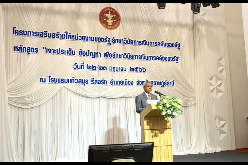 หลักสูตร “เจาะประเด็น ข้อปัญหา เพื่อรักษาวินัยการเงินการคลังของรัฐ”