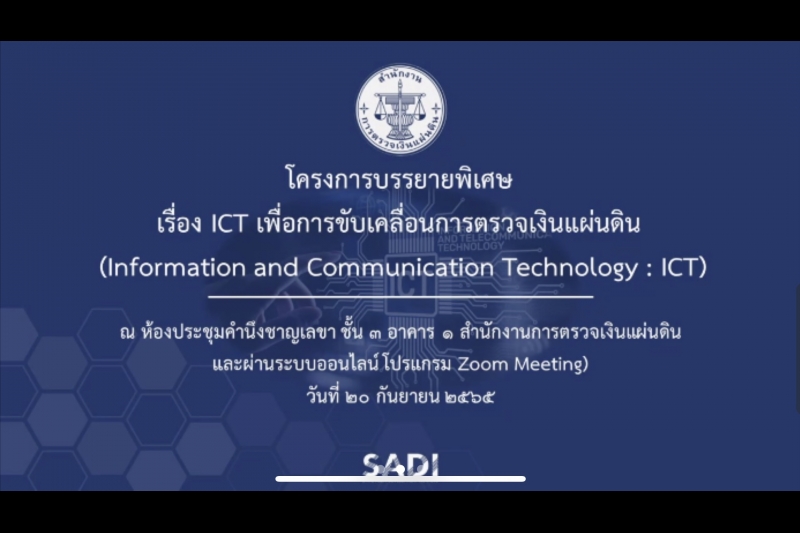 โครงการบรรยายพิเศษ เรื่อง ICT เพื่อการขับเคลื่อนการตรวจเงินแผ่นดิน
