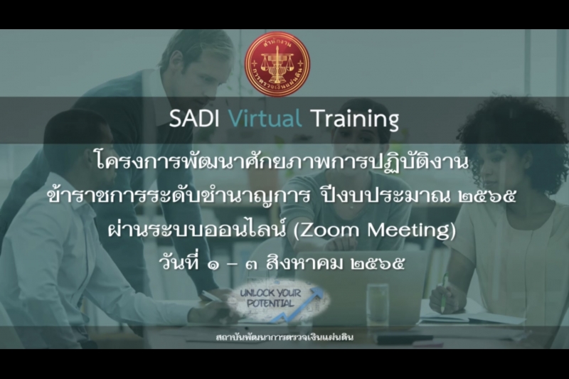 พิธีเปิดโครงการพัฒนาศักยภาพผู้ปฏิบัติงานระดับชำนาญการ ปีงบประมาณ 2565 ณ สำนักงานการตรวจเงินแผ่นดิน