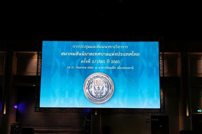  สำนักงานการตรวจเงินแผ่นดินร่วมการประชุมและการสัมมนาทางวิชาการสมาคมสันนิบาตเทศบาลแห่งประเทศไทย ครั้งที่ 22565 ณ เมืองทองธานี