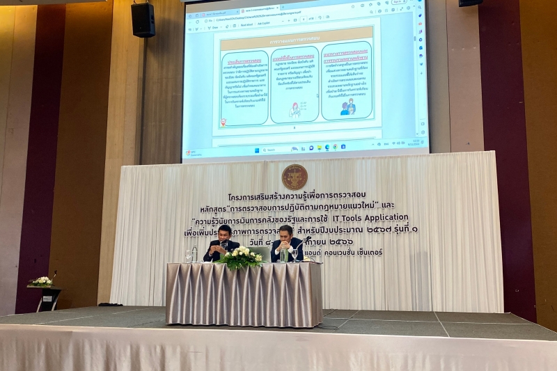 การตรวจสอบการปฏิบัติตามกฎหมายแนวใหม่” และ  “ความรู้วินัยการเงินการคลังของรัฐและการใช้ IT Tools Application 