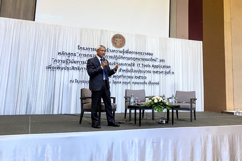 การตรวจสอบการปฏิบัติตามกฎหมายแนวใหม่” และ  “ความรู้วินัยการเงินการคลังของรัฐและการใช้ IT Tools Application 