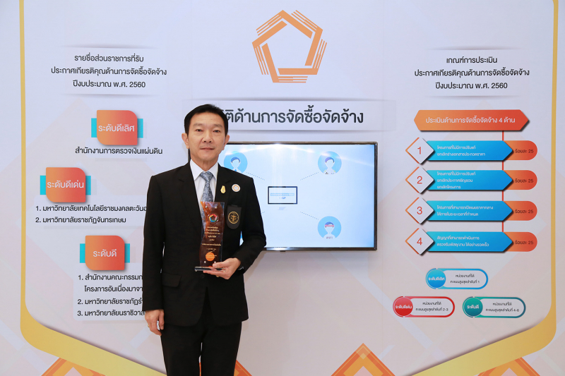 สตง. รับรางวัล การจัดซื้อจัดจ้าง ระดับดีเลิศ