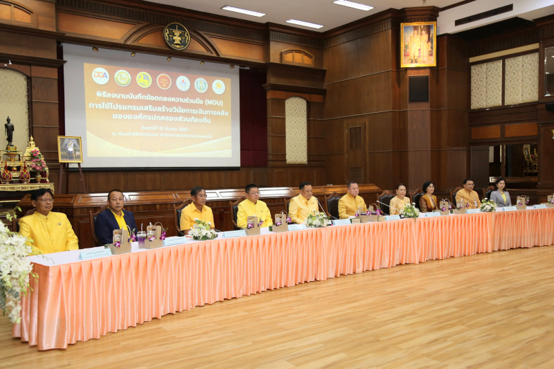 พิธีลงนามบันทึกข้อตกลงความร่วมมือการใช้โปรแกรมเสริมสร้างวินัยการเงินการคลัง