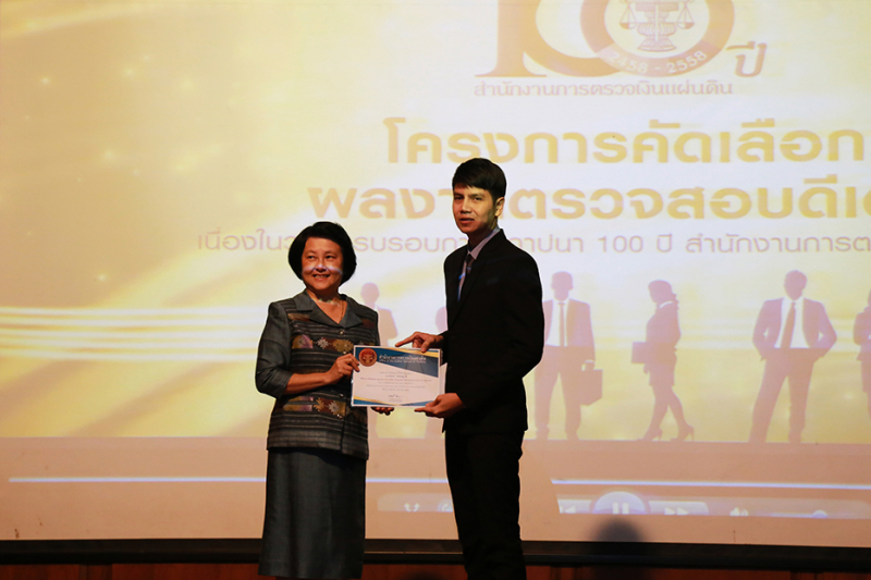 พิธีมอบรางวัลคัดเลือกผลงานการตรวจสอบดีเด่น