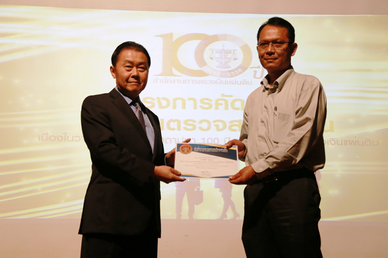 พิธีมอบรางวัลคัดเลือกผลงานการตรวจสอบดีเด่น