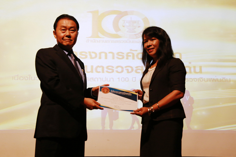 พิธีมอบรางวัลคัดเลือกผลงานการตรวจสอบดีเด่น