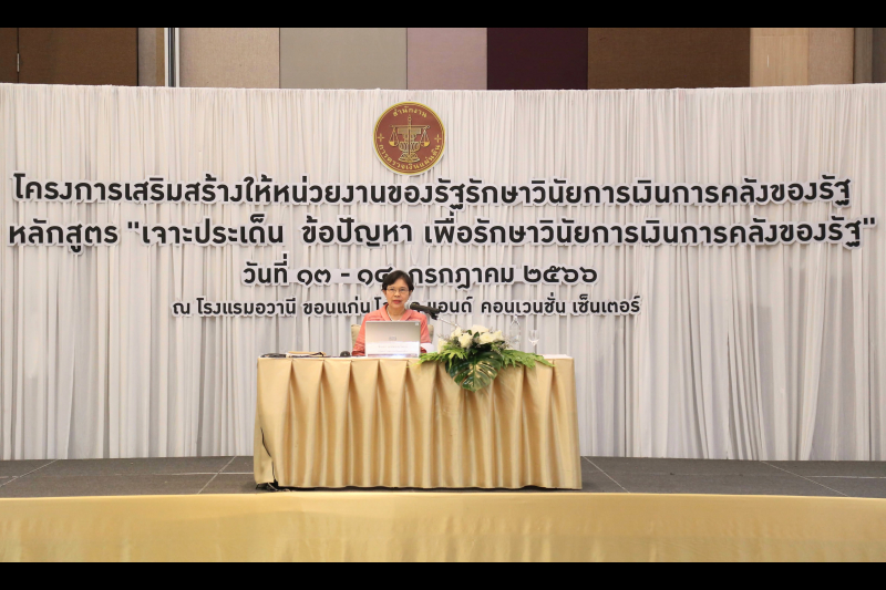 โครงการเสริมสร้างให้หน่วยงานของรัฐรักษาวินัยการเงินการคลังของรัฐ