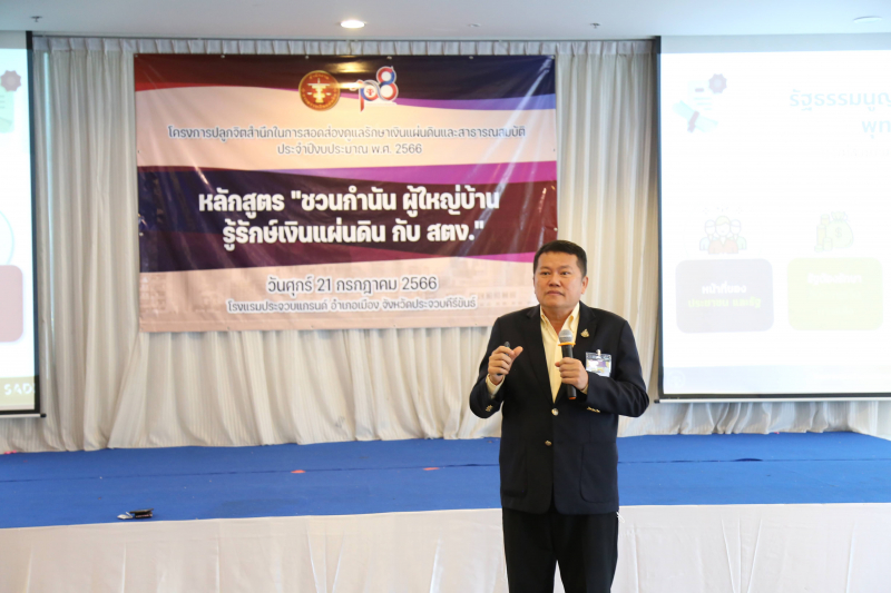 ชวนกำนัน ผู้ใหญ่บ้าน รู้รักษ์เงินแผ่นดิน กับ สตง.