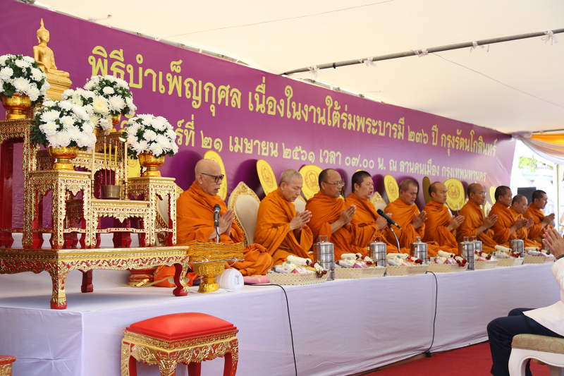 กิจกรรมทางศาสนา งานใต้ร่มพระบารมี 236 ปี กรุงรัตนโกสินทร์