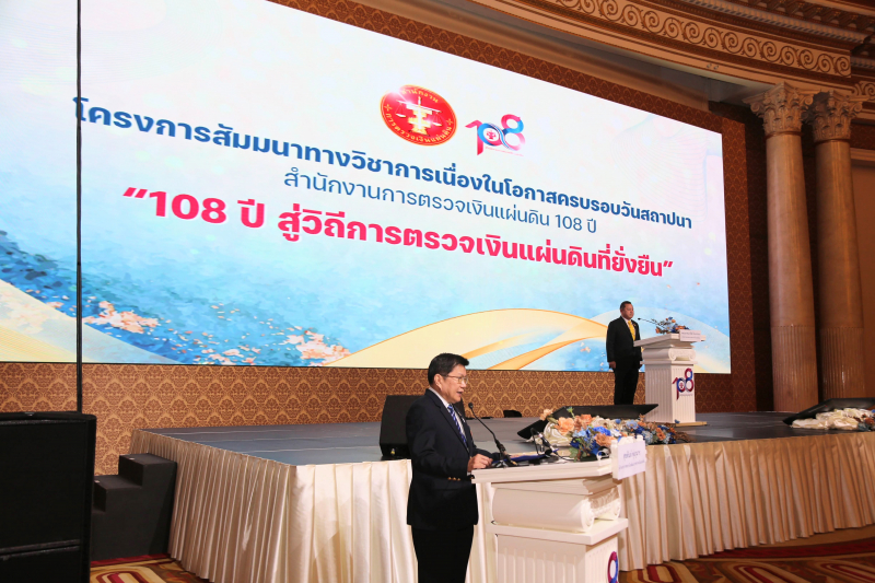 108 ปี สู่วิถีการตรวจเงินแผ่นดินที่ยั่งยืน