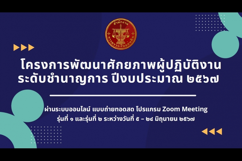 พัฒนาศักยภาพผู้ปฏิบัติงานระดับชำนาญการ