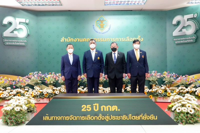 เนื่องในโอกาสวันคล้ายวันสถาปนาสำนักงานคณะกรรมการการเลือกตั้ง ครบรอบ 25 ปี