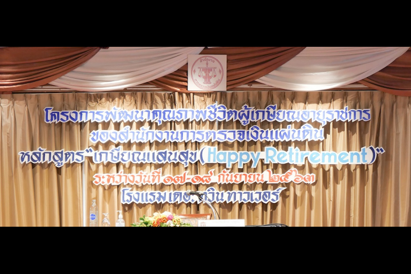 โครงการพัฒนาคุณภาพชีวิตผู้เกษียณอายุราชการของสำนักงานการตรวจเงินแผ่นดิน หลักสูตร “เกษียณแสนสุข (Happy Retirement)” 