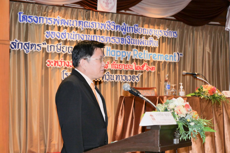 โครงการพัฒนาคุณภาพชีวิตผู้เกษียณอายุราชการของสำนักงานการตรวจเงินแผ่นดิน หลักสูตร “เกษียณแสนสุข (Happy Retirement)” 