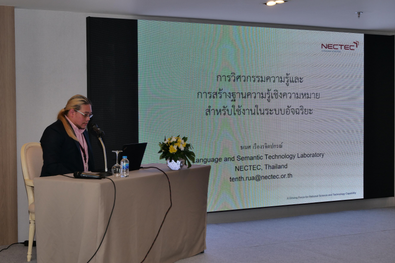 พิธีเปิดโครงการฝึกอบรมเชิงปฏิบัติการ หลักสูตร “การวิศวกรรมความรู้ความสำเร็จในการพัฒนาระบบปัญญาประดิษฐ์เพื่อการตรวจสอบ” ณ โรงแรม