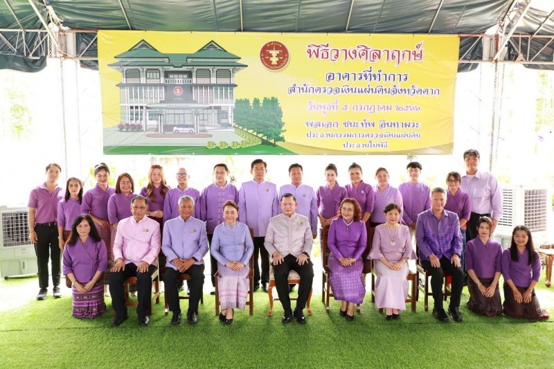 พิธีวางศิลาฤกษ์อาคารสำนักงานสำนักตรวจเงินแผ่นดินจังหวัดตาก