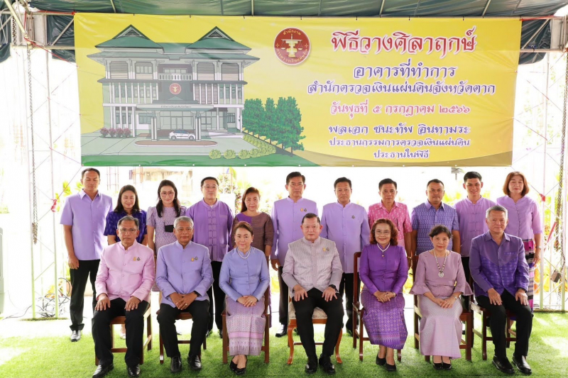 พิธีวางศิลาฤกษ์อาคารสำนักงานสำนักตรวจเงินแผ่นดินจังหวัดตาก