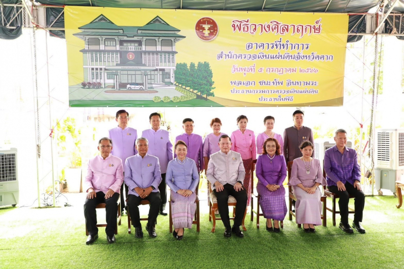 พิธีวางศิลาฤกษ์อาคารสำนักงานสำนักตรวจเงินแผ่นดินจังหวัดตาก