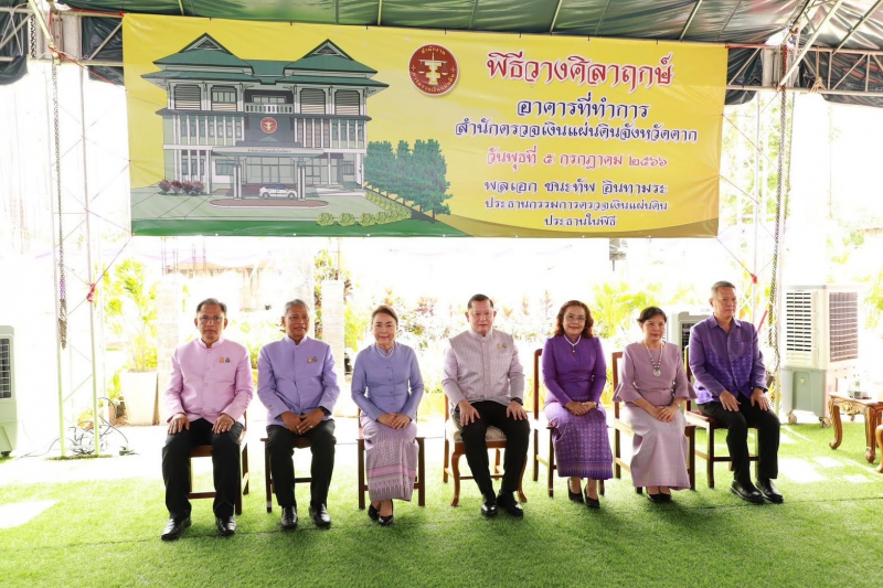 พิธีวางศิลาฤกษ์อาคารสำนักงานสำนักตรวจเงินแผ่นดินจังหวัดตาก