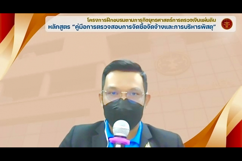 พิธีเปิดโครงการฝึกอบรมตามภารกิจยุทธศาสตร์การตรวจเงินแผ่นดิน หลักสูตร “คู่มือการตรวจสอบการจัดซื้อจัดจ้างและการบริหารพัสดุ” ผ่านระ