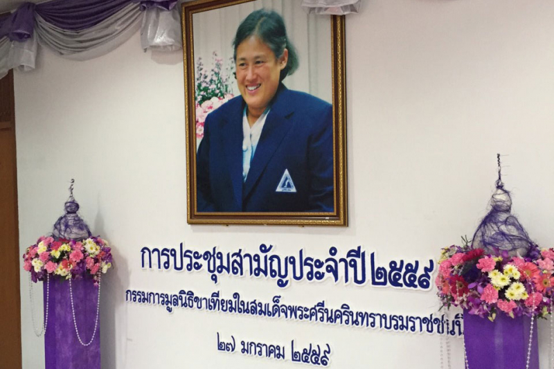 เข้าเฝ้าฯ สมเด็จพระเทพรัตนราชสุดาฯ สยามบรมราชกุมารี