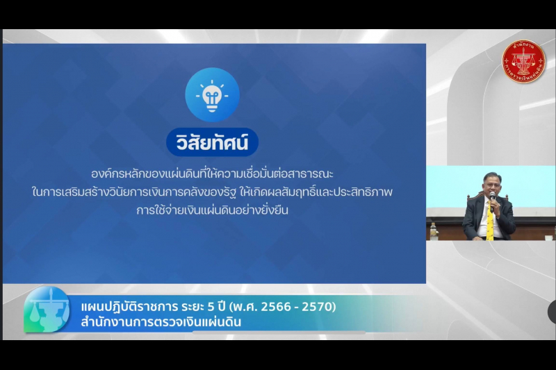 การประชุมชี้แจงแผนปฏิบัติราชการ ระยะ 5 ปี 