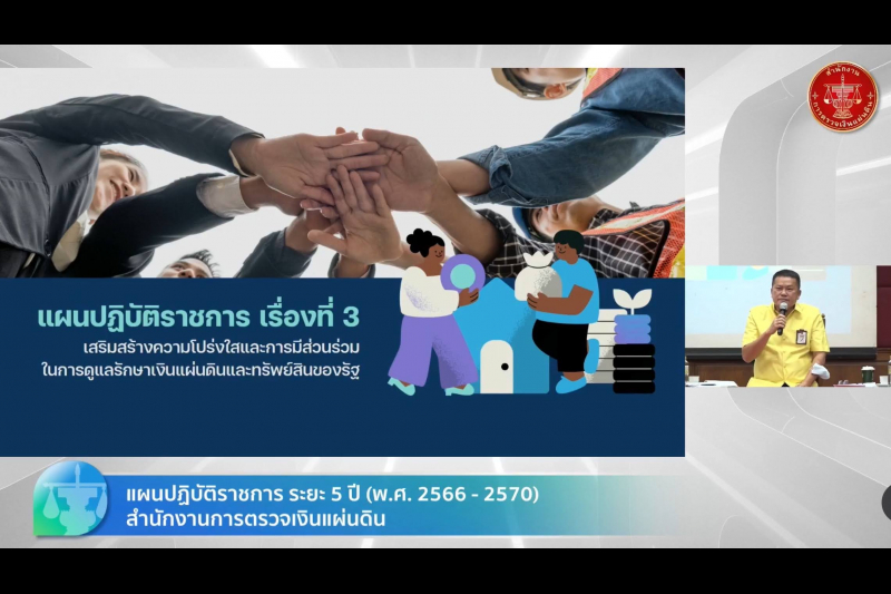 การประชุมชี้แจงแผนปฏิบัติราชการ ระยะ 5 ปี 